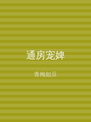 通房宠婢