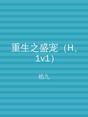 重生之盛宠（H、1v1）