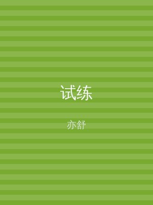 试练