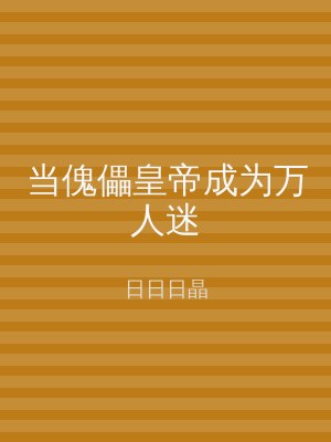 当傀儡皇帝成为万人迷