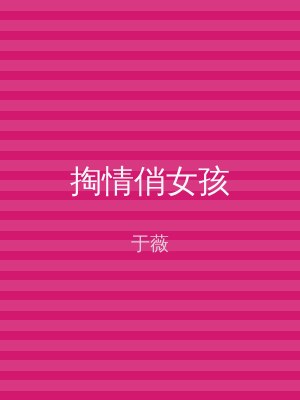 掏情俏女孩