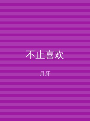 不止喜欢