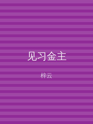 见习金主