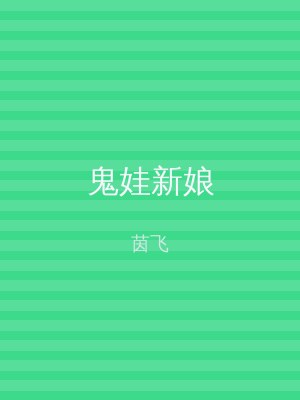 鬼娃新娘