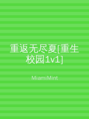 重返无尽夏[重生校园1v1]