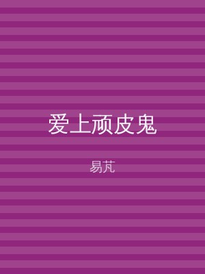 爱上顽皮鬼