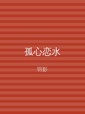 孤心恋水