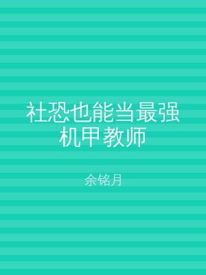 社恐也能当最强机甲教师