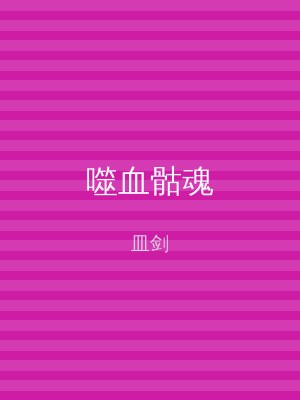 噬血骷魂