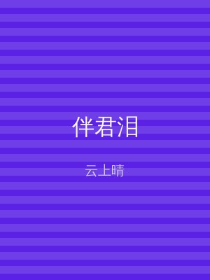 伴君泪