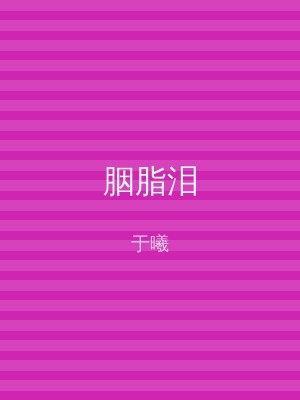 胭脂泪