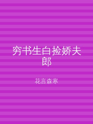 穷书生白捡娇夫郎