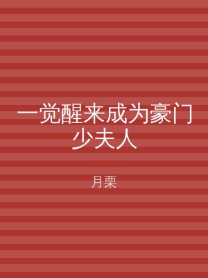 一觉醒来成为豪门少夫人