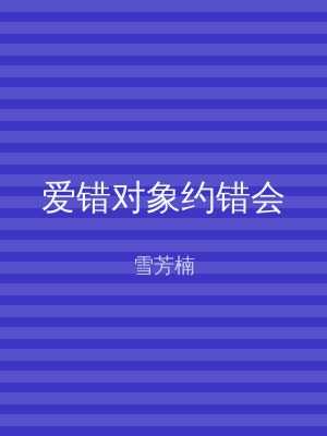 爱错对象约错会