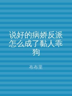 说好的病娇反派怎么成了黏人乖狗