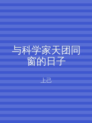与科学家天团同窗的日子