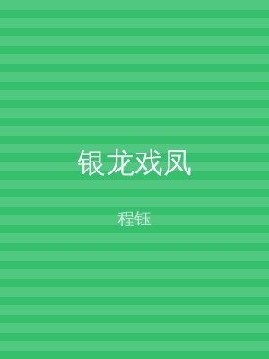 银龙戏凤