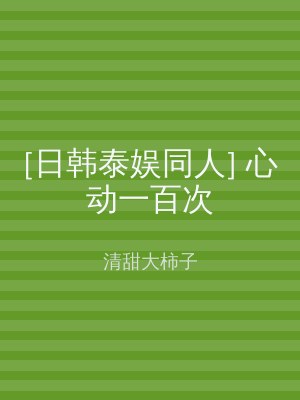 [日韩泰娱同人] 心动一百次