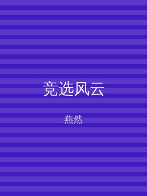 竞选风云