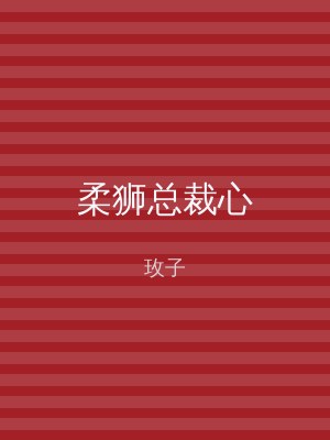 柔狮总裁心
