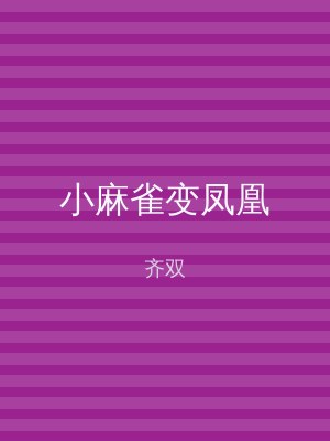 小麻雀变凤凰