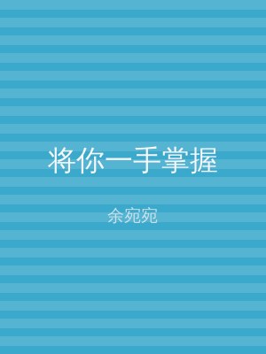 将你一手掌握