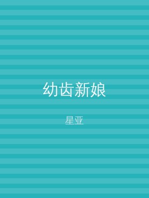 幼齿新娘