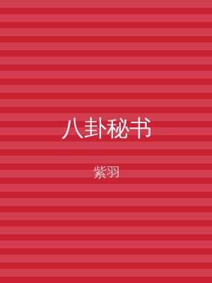 八卦秘书