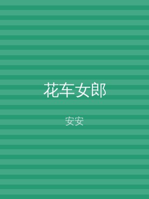 花车女郎