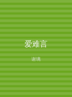 爱难言