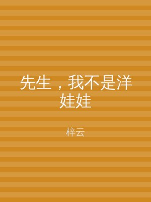 先生，我不是洋娃娃