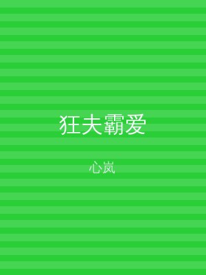 狂夫霸爱