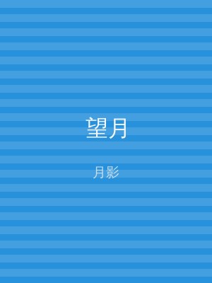 望月