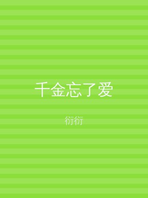 千金忘了爱