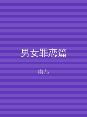 男女罪恋篇