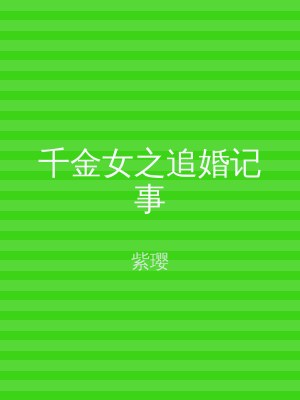 千金女之追婚记事