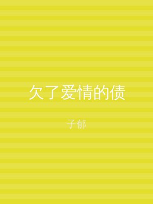 欠了爱情的债