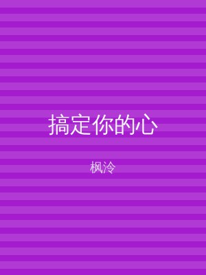 搞定你的心