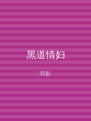 黑道情妇