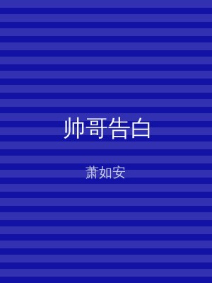 帅哥告白