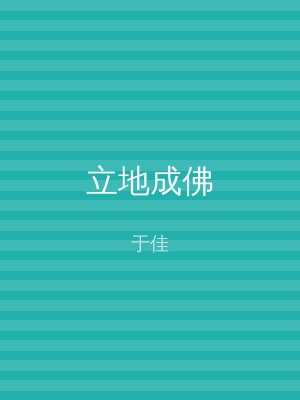 立地成佛