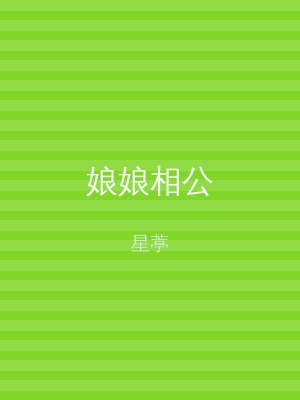 娘娘相公