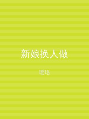 新娘换人做