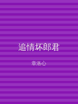 追情坏郎君
