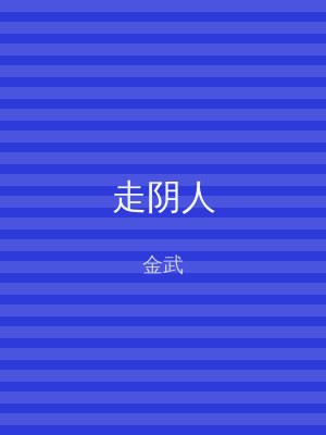 走阴人