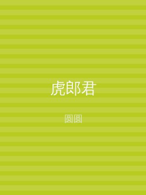 虎郎君