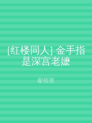[红楼同人] 金手指是深宫老嬷
