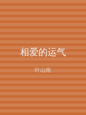 相爱的运气
