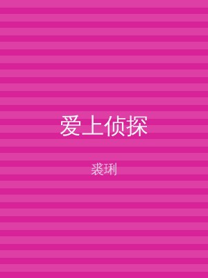 爱上侦探