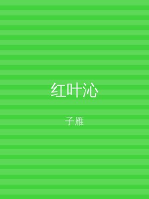 红叶沁